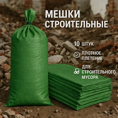 Строительные мешки (10 шт.)