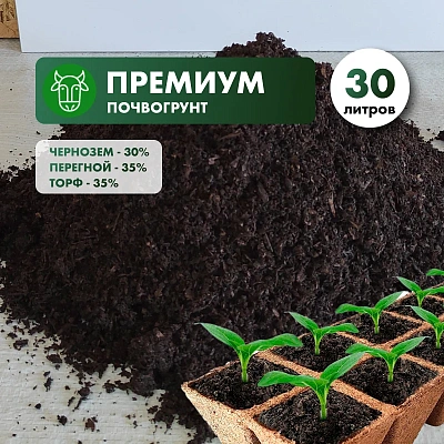 Почвогрунт «Премиум» (чернозем, перегной, торф) в мешках 30л.